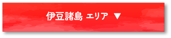 伊豆諸島エリア