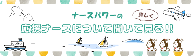 ナースパワーの応援ナースについて聞いて見る！