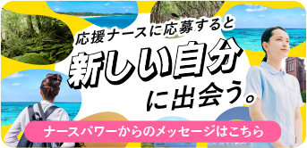 応援ナースに参加すると新しい自分に出会う