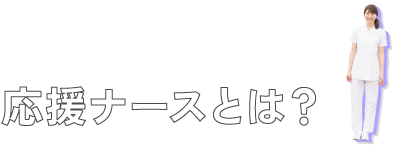 応援ナースとは