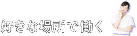 好きな場所で働く