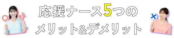 応援ナース５つのメリット&デメリット