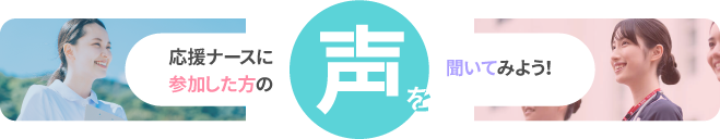 応援ナースに参加した方の声を聞いてみよう！