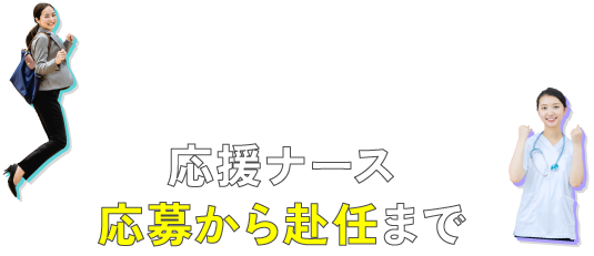 応援ナース応募から赴任まで