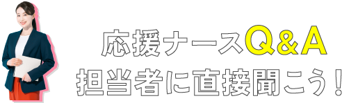 応援ナースQ＆A担当者に直接聞こう！