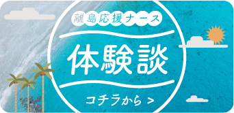 離島応援ナース体験談はコチラから