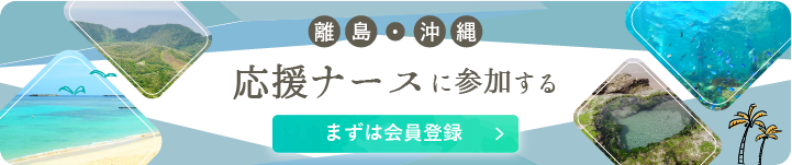 離島・沖縄応援ナースに参加する。まずは会員登録