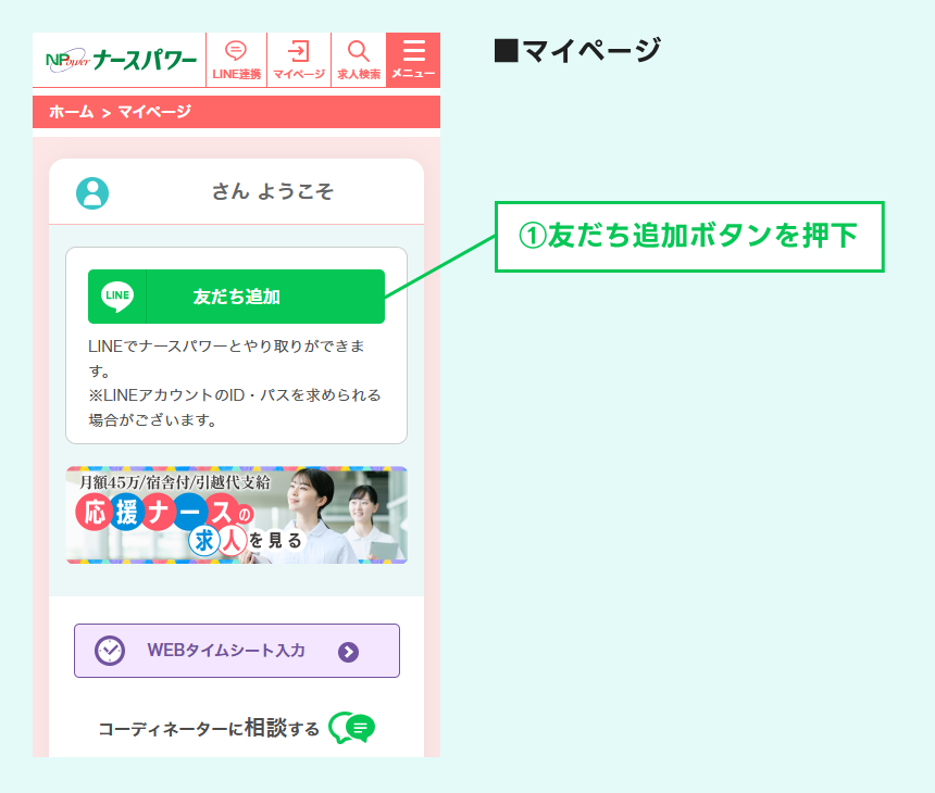 マイページから友だち追加する場合の説明図
