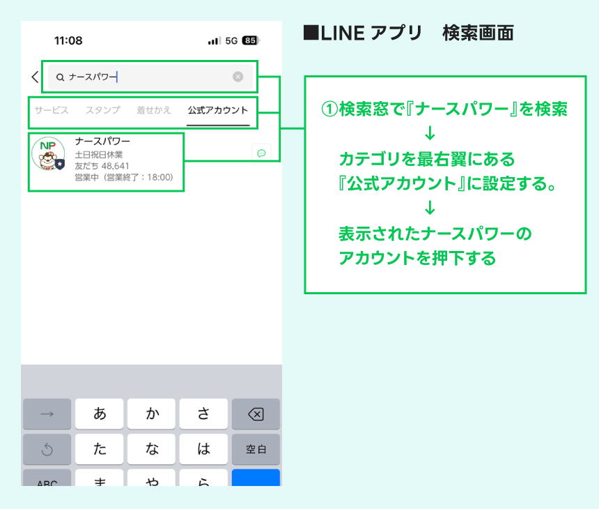 LINEアプリ検索画面から公式アカウントを探す説明図