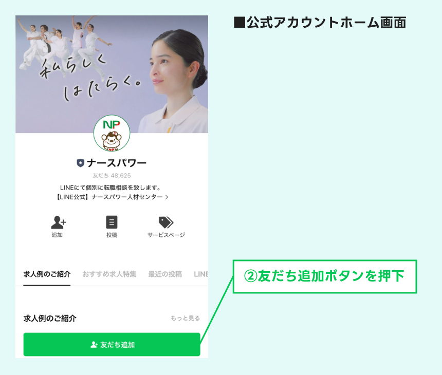 ナースパワー公式アカウントから友だち追加する説明図
