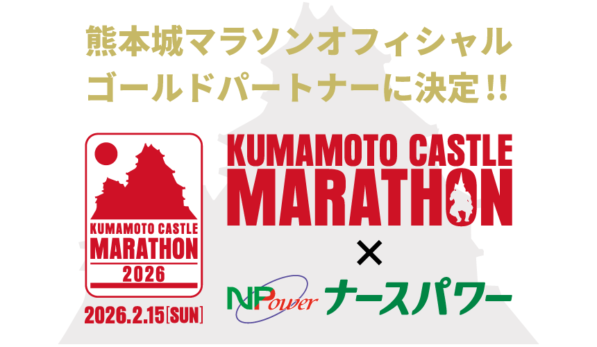 ナースパワーは熊本城マラソンオフィシャルゴールドスポンサーになりました