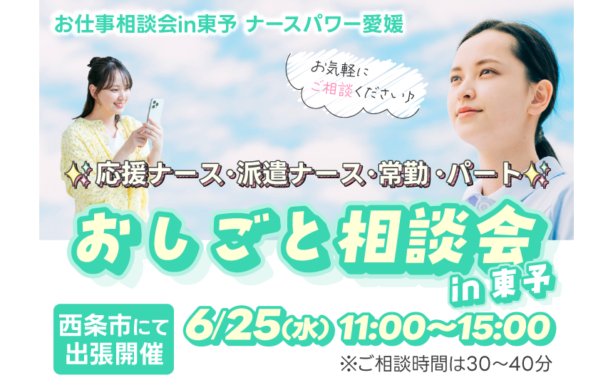 ナースパワーは「看護師出張おしごと相談会in東予」を開催します