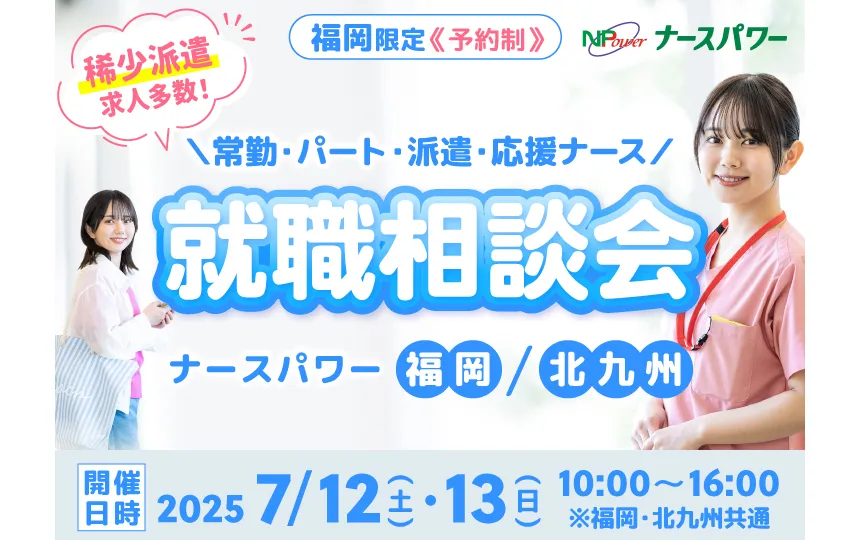 ナースパワーは「看護師就職相談会」を開催します
