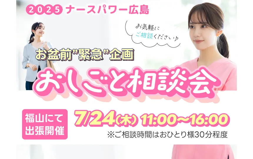 ナースパワーは「おしごと相談会」を開催します