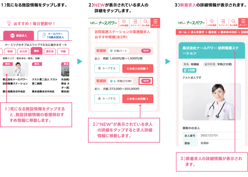 新着求人確認方法