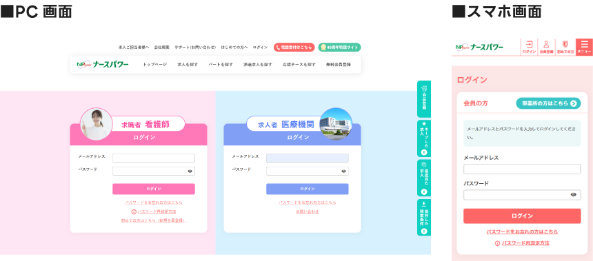 求職者、求人者ログイン画面変更画像