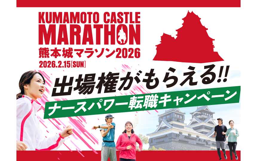 熊本城マラソン出場権がもらえる【ナースパワー転職キャンペーン】開催