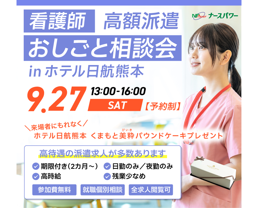 ナースパワー熊本は「看護師高額派遣おしごと相談会inホテル日航熊本」を開催します