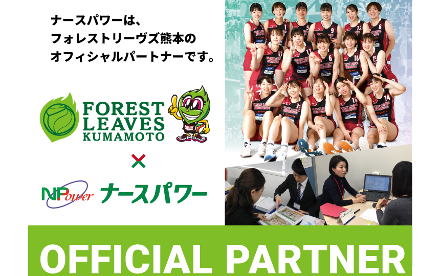 ナースパワーはフォレストリーヴズ熊本のオフィシャルパートナーになりました