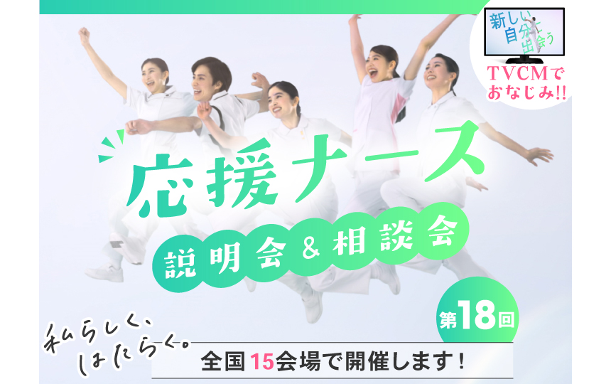ナースパワーは「第18回 応援ナース説明会&相談会」を開催します