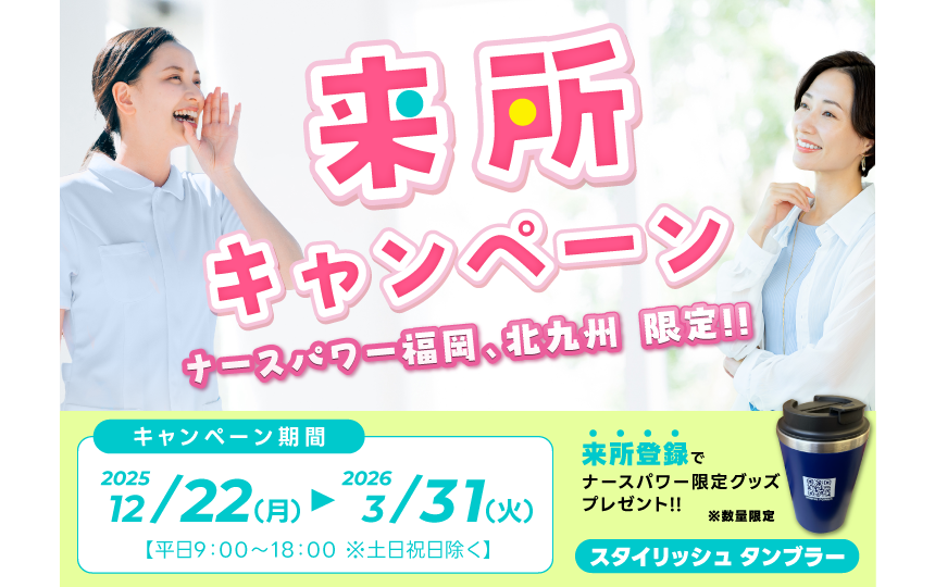 「来所キャンペーン」開催！ナースパワー福岡、北九州限定