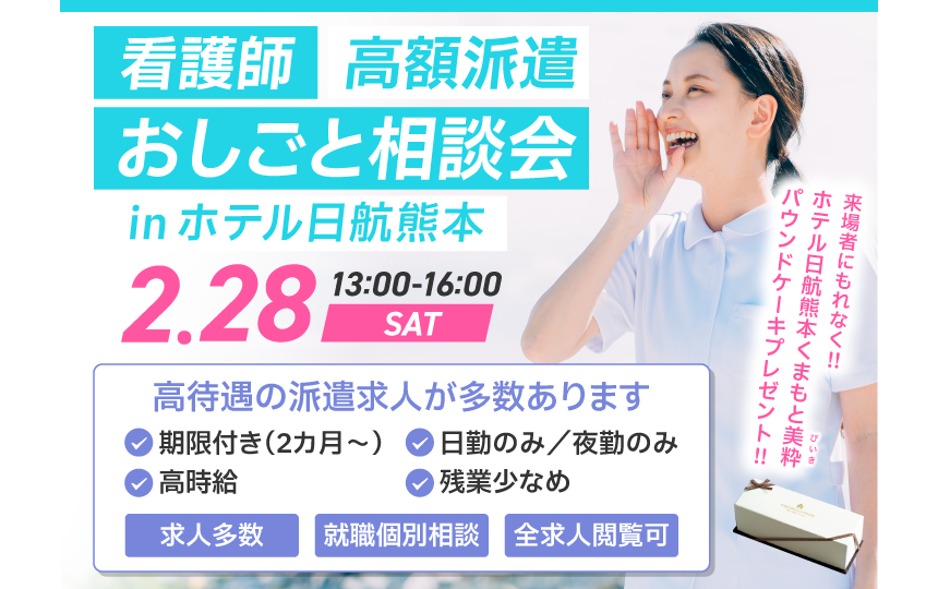 ナースパワー熊本は「看護師高額派遣おしごと相談会inホテル日航熊本2026」を開催します