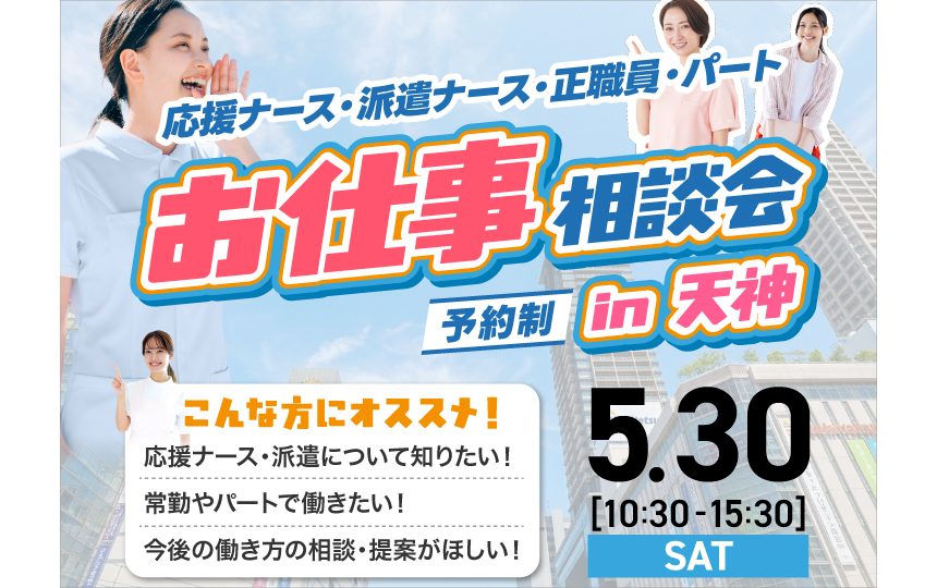 ナースパワーは「看護師お仕事相談会in天神」を開催します