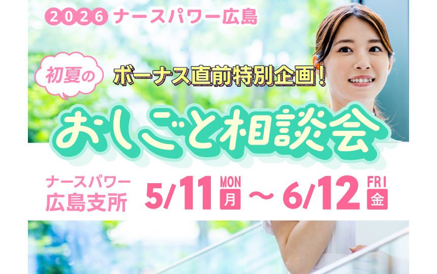 ナースパワー広島は「初夏のおしごと相談会」を開催します