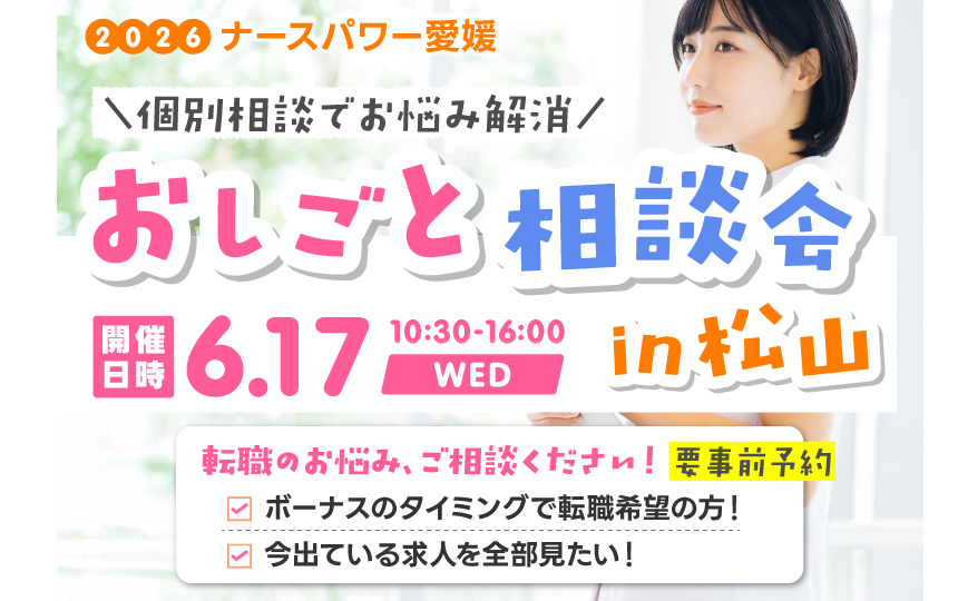 ナースパワー愛媛は「おしごと相談会」を開催します