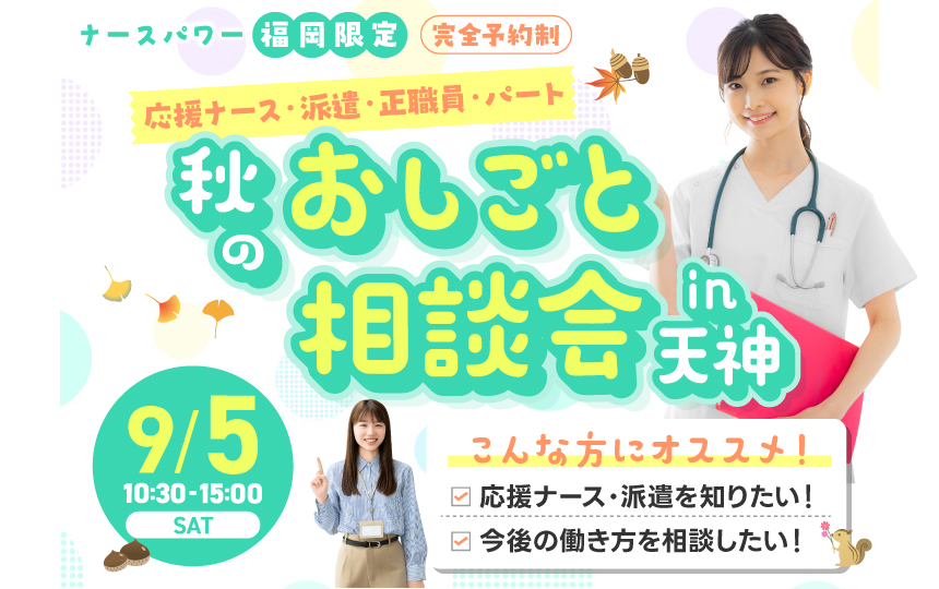 ナースパワーは「秋のおしごと相談会in天神」を開催します