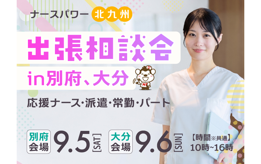 ナースパワーは「出張相談会in別府、大分」を開催します