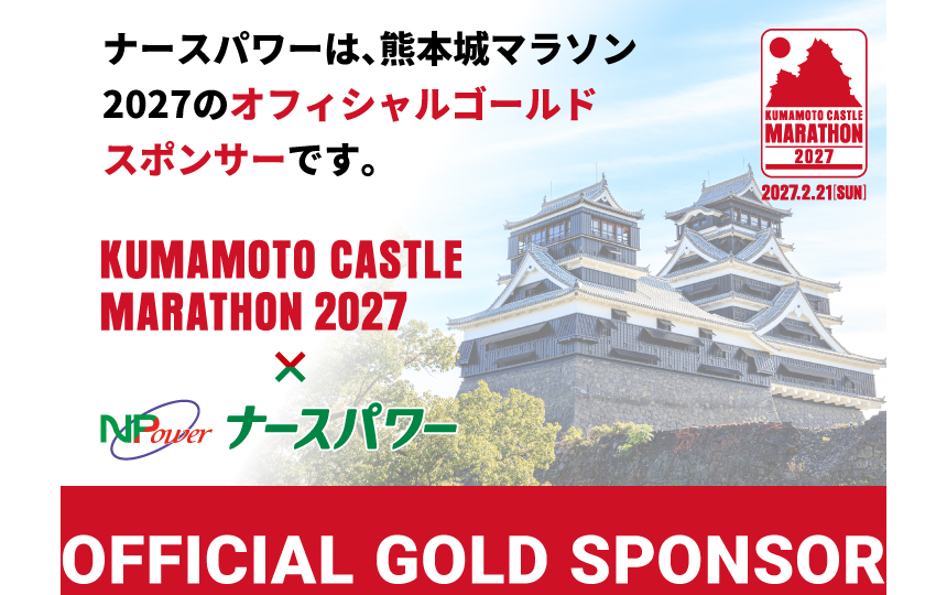 ナースパワーは熊本城マラソン2027オフィシャルゴールドスポンサーになりました