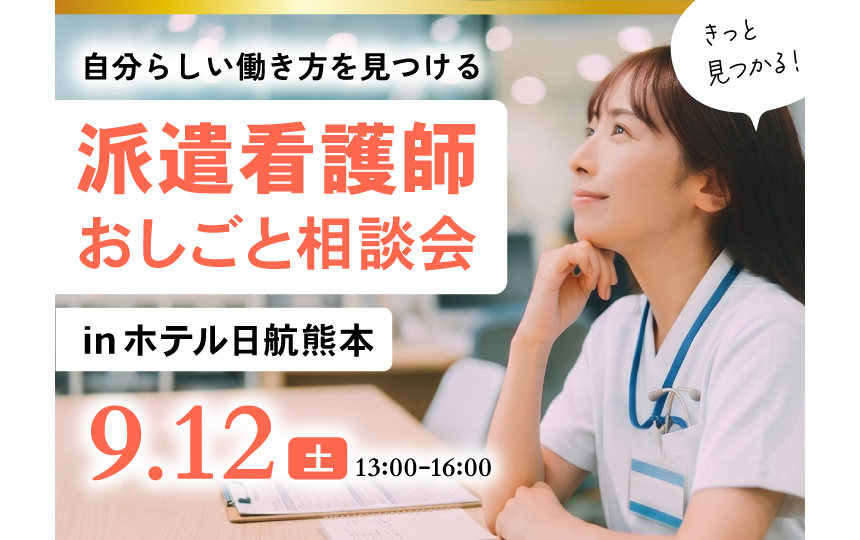 ナースパワー熊本は「派遣看護師おしごと相談会inホテル日航熊本2026」を開催します