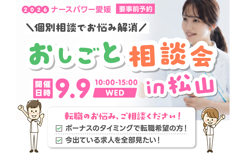 ナースパワー愛媛は「おしごと相談会」を開催します