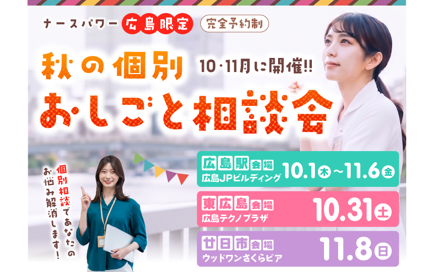 ナースパワー広島は広島駅、東広島、廿日市の3会場で「秋の個別おしごと相談会」を開催します