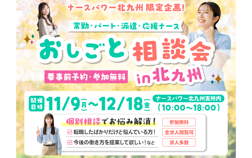 ナースパワー北九州は「看護師 おしごと相談会in北九州」を開催します