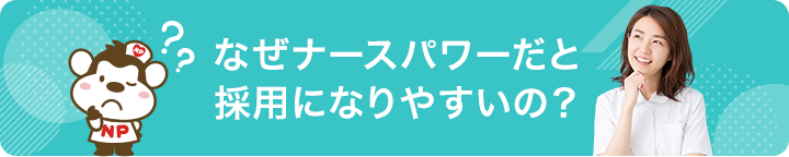 なぜナースパワーだと採用になりやすいの?