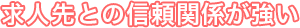 求人先との信頼関係が強い