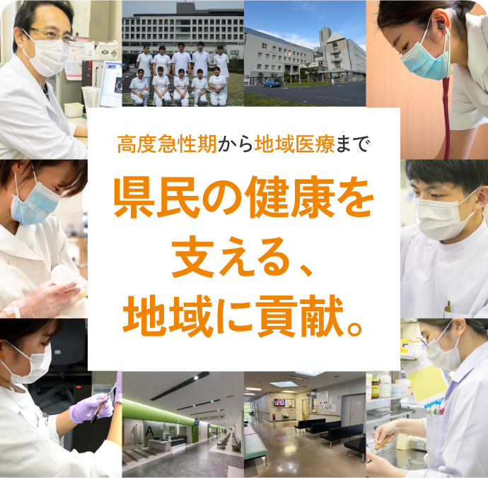 地域に貢献愛媛県立病院