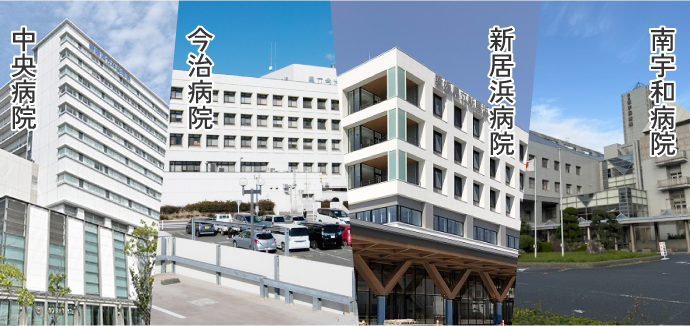 中央病院・今治病院・新居浜病院・南宇和病院画像