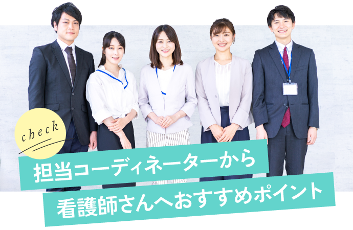 担当コーディネーターから看護師さんへおすすめポイント