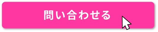 問い合わせる