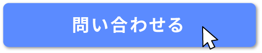 問い合わせる