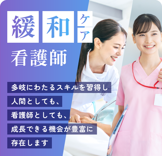多岐にわたるスキルを習得。緩和ケア看護師