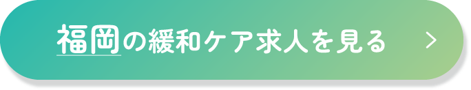 福岡の緩和ケア求人を見る