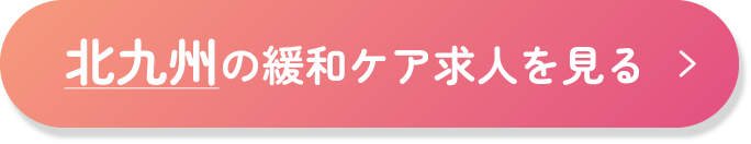 北九州の緩和ケア求人を見る