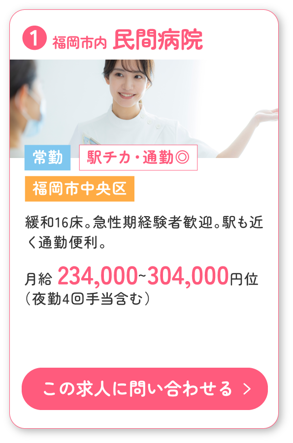 ①福岡市中央区の民間病院。緩和16床、急性期経験者歓迎。駅も近く通勤便利の常勤求人募集！