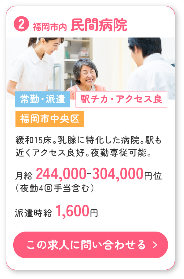 ②福岡市中央区の民間病院。緩和15床、乳腺に特化した病院。駅も近くアクセス良好。夜勤専従可能な常勤・派遣求人募集！