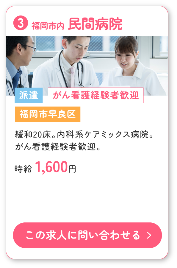 ③福岡市早良区の民間病院。緩和20床、内科系ケアミックス病院。がん看護経験者歓迎の派遣求人募集！