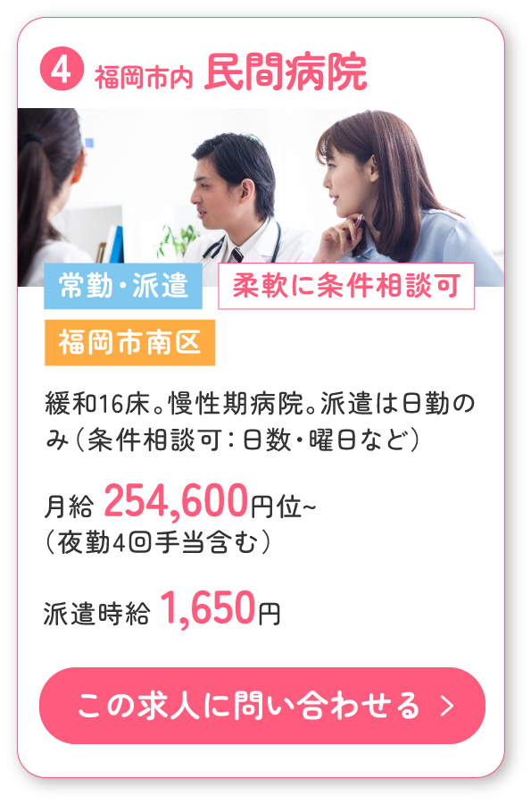 ④福岡市南区の民間病院。緩和16床、慢性期病院。常勤募集と、派遣は日勤のみ（条件相談可：日数・曜日など）の求人募集！